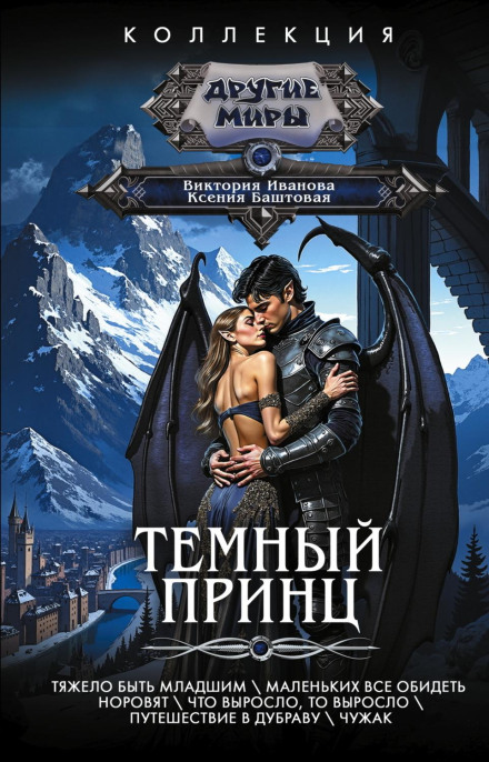 Темный принц: Тяжело быть младшим. Маленьких все обидеть норовят. Что выросло, то выросло. Путешествие в Дубраву. Чужак