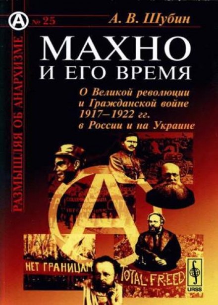 Makhno and His Time