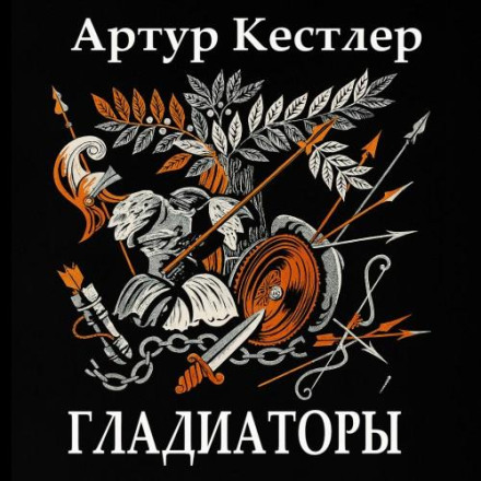 Гладиаторы