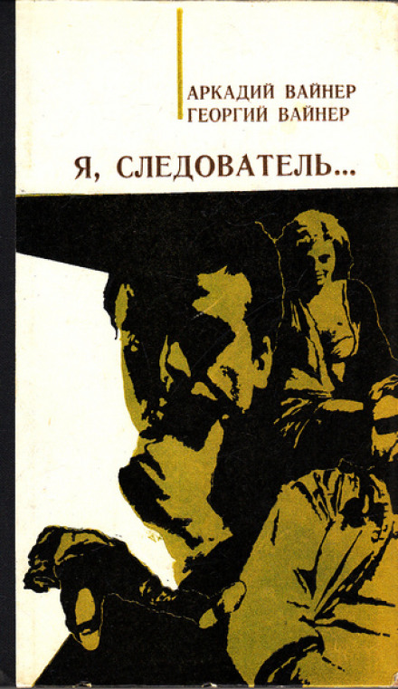 Я, следователь