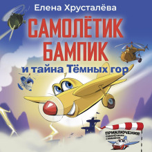 Самолетик Бампик и тайна Темных гор