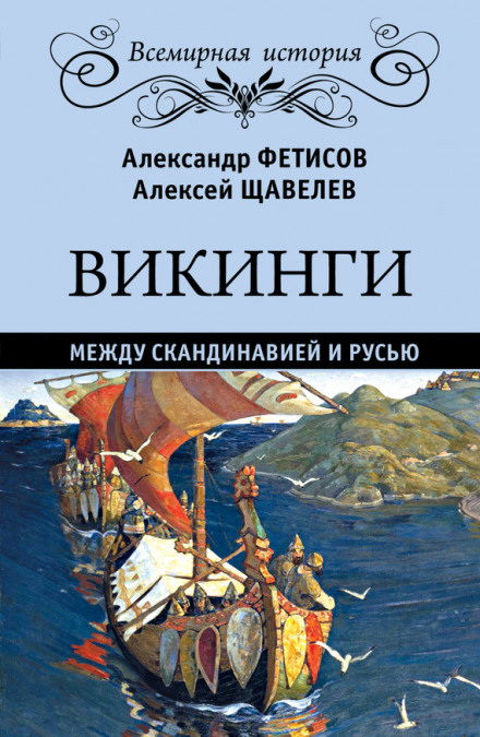 Вікінги. Між Скандинавією та Руссю