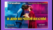 В дни вечной весны