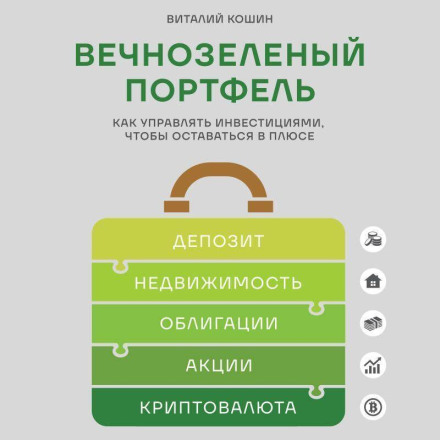 Вечнозеленый портфель. Как управлять инвестициями, чтобы оставаться в плюсе