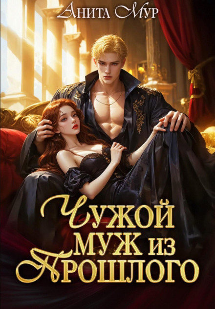 Меняя судьбу. Книга 1. Чужой муж из прошлого