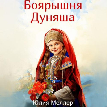 Боярышня Дуняша