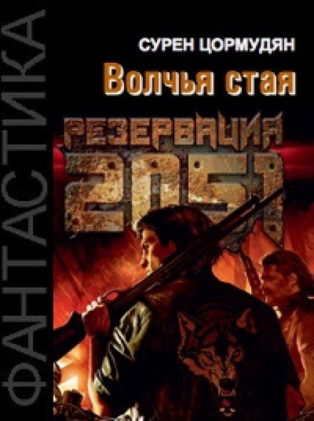 Резервация 2051. Волчья стая