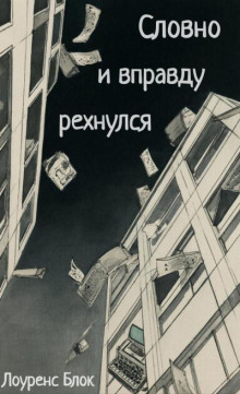 Словно и вправду рехнулся