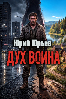 Дух воина