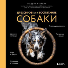 Дрессировка и воспитание собаки
