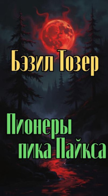 Пионеры пика Пайкса