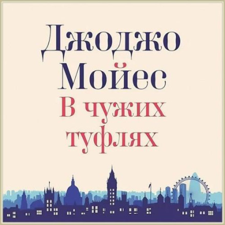 В чужих туфлях