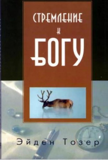 Стремление к Богу