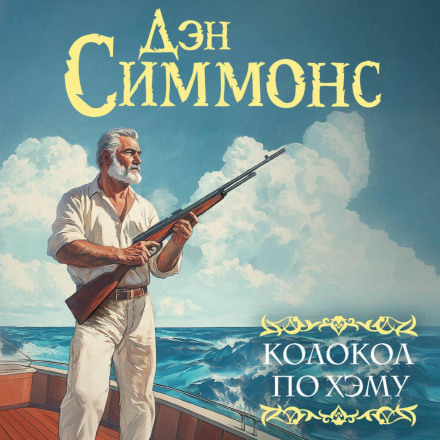 Колокол по Хэму