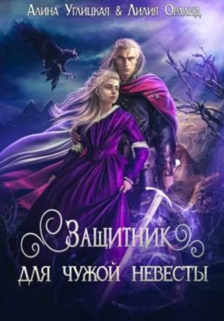 Защитник для чужой невесты