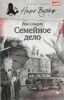 Семейное дело