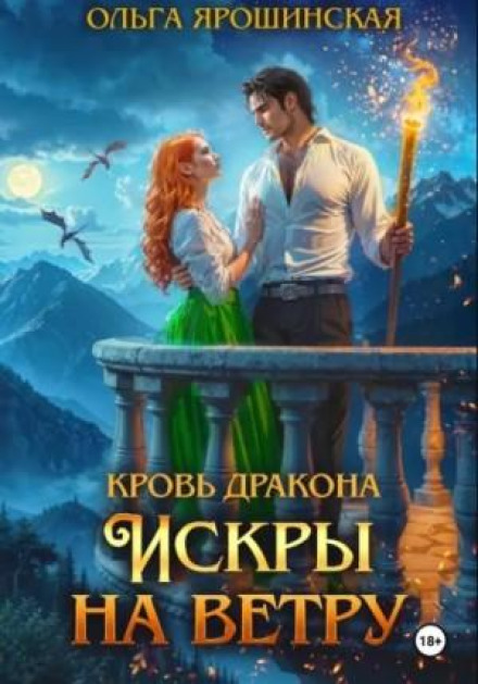 Кровь дракона. Искры на ветру