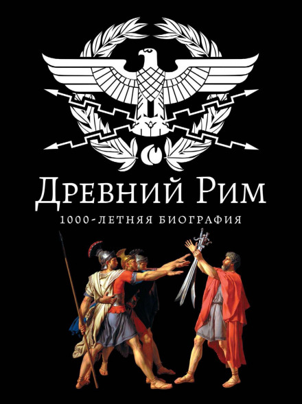 Стародавній Рим. 1000-річна біографія