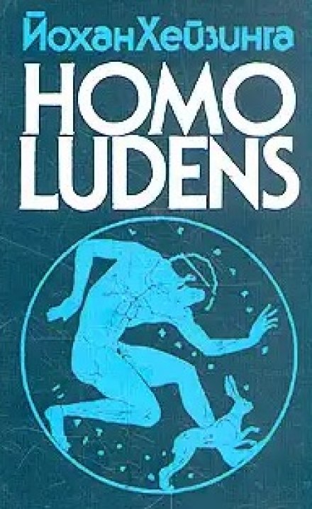 Homo Ludens. Людина, що грає