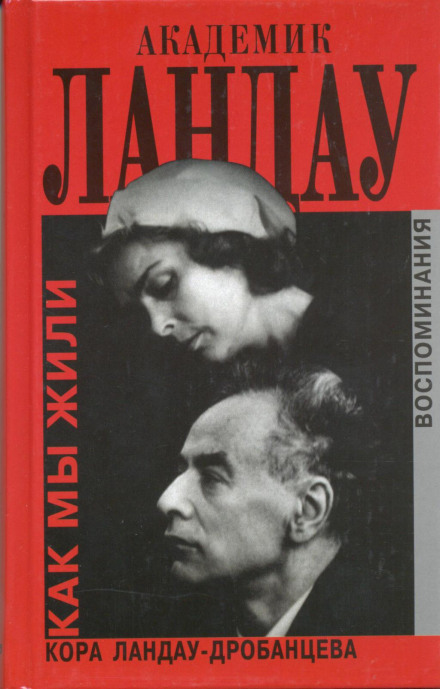 Академік Ландау. Як ми жили