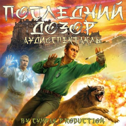 Последний Дозор