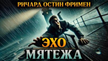 Эхо мятежа