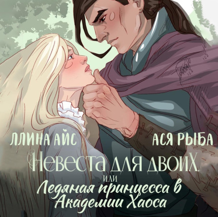 A Bride for Two, or The Ice Princess at the Academy of Chaos