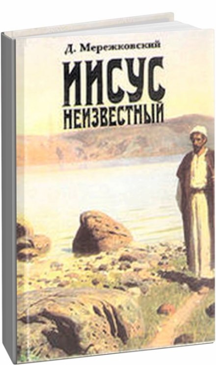 Ісус Невідомий