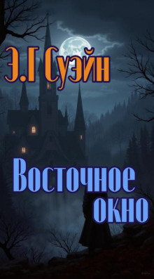 Восточное окно