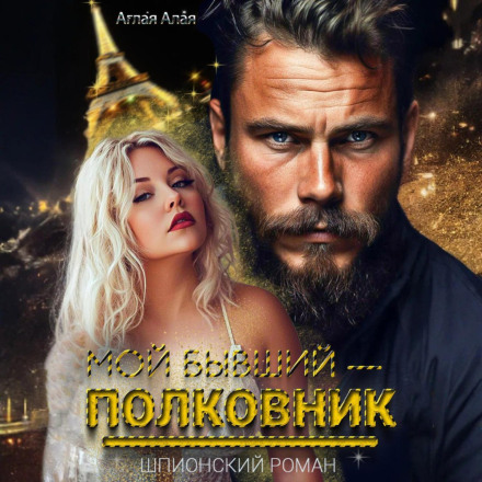 Мой бывший – полковник