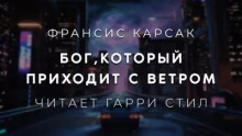 Бог,который приходит с ветром