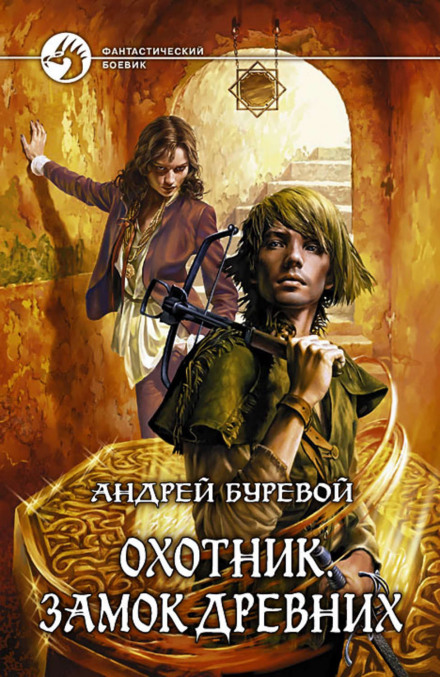 Hunter. Castle of the Ancients
