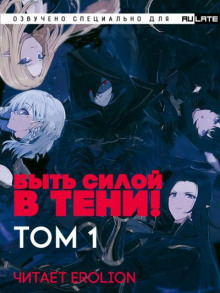 Быть силой в тени! (Господство в тени) Том 1