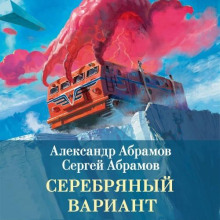Серебряный вариант