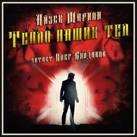 Тепло наших тел
