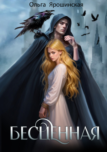 Бесценная