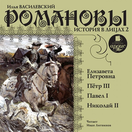 Романови. Історія в особах 2
