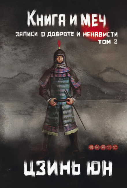 The Book and the Sword. Records of Kindness and Hatred. Volume 2