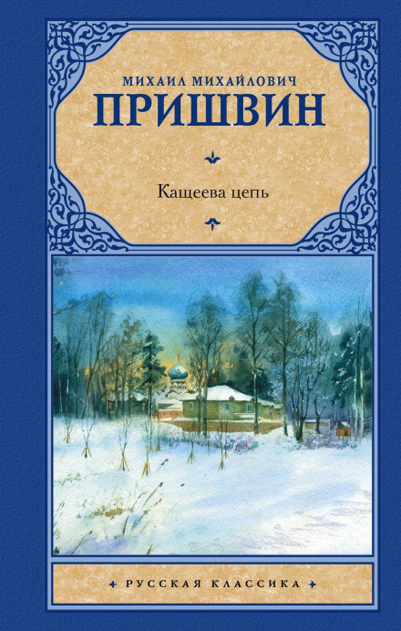 Кащеєва ланцюг