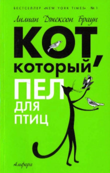 Кот, который пел для птиц