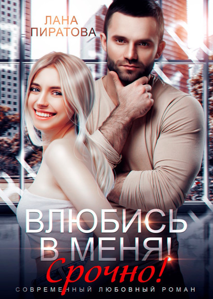Влюбись в меня. Срочно!