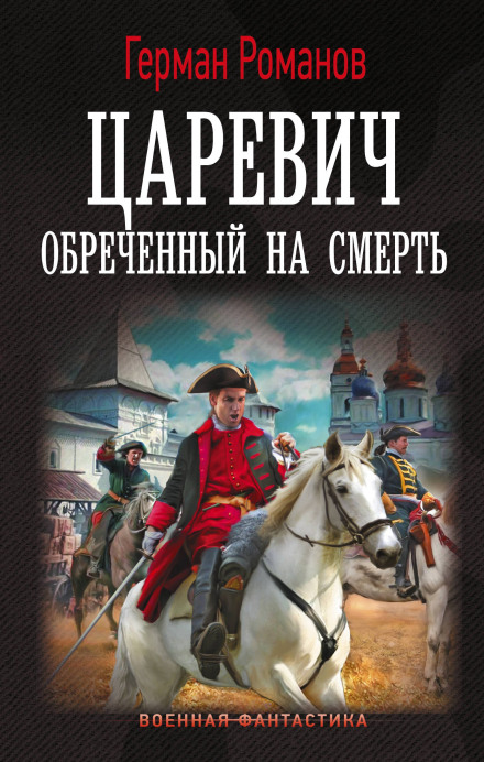 Царевич. Обреченный на смерть