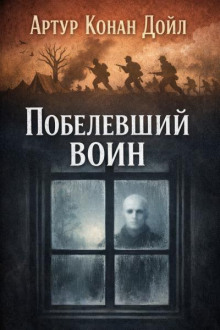 Побелевший воин