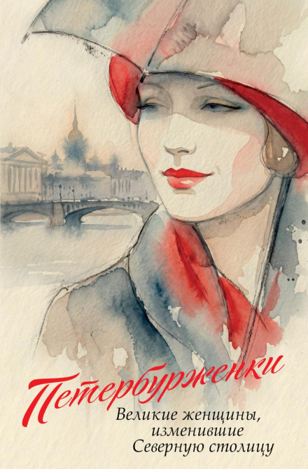 Петербурженки. Великие женщины, изменившие Северную столицу