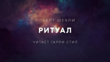 Ритуал
