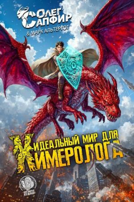 Идеальный мир для Химеролога