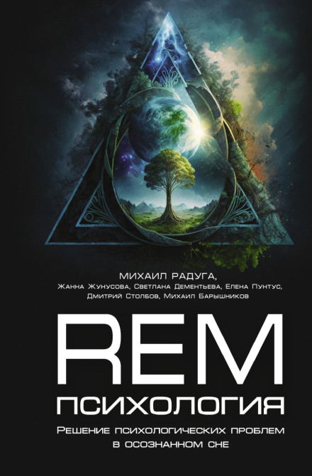 REM Psychology: Solving Psychological Problems in Lucid Dreams
