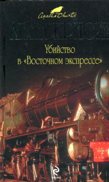 Убийство в Восточном экспрессе