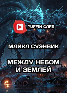 Между небом и землей