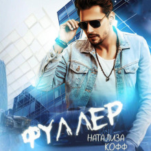 Фуллер
